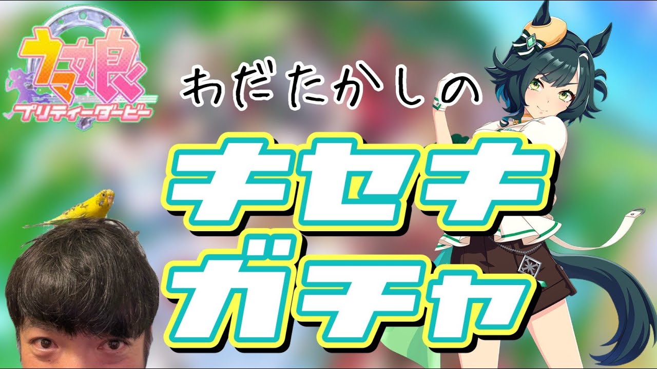 【ウマ娘】ピックアップ初日！引くぞ！キセキガチャ生配信