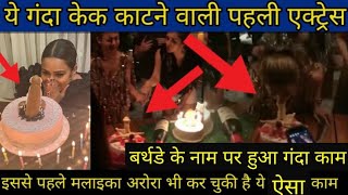 Nia sharma birthday Cake video |  Nia Sharma ही नहीं इस से पहले Malaika Arora काट चुकी है ऐसा केक