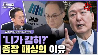 [시선집중] 검찰 물갈이 인사, 실감나게 수사하려던 이원석 총장 측과 합 맞지 않아서 단행된 것   박주민 더불어민주당 의원, MBC 240515 방송