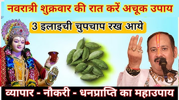 नवरात्रि शुक्रवार के दिन 3 हरी इलायची का चुपचाप महाउपाय करें व्यापार, नौकरी उपाय - Pradeep ji mishra