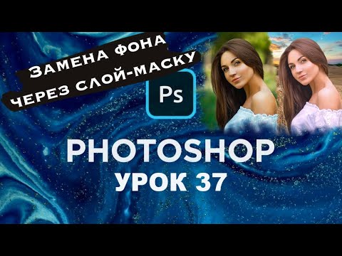 Как заменить фон в Фотошоп через слой-маску. Общий цвет для двух картинок Adobe Photoshop | Урок 37