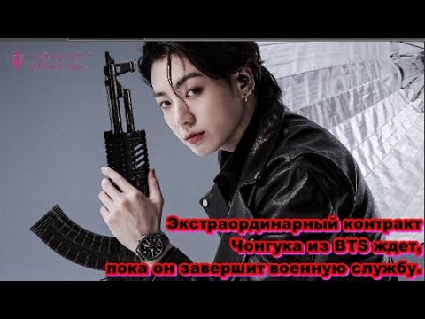 Экстраординарный контракт Чонгука из BTS ждет, пока он завершит военную службу.  / ОЗВУЧКА TANIY/...