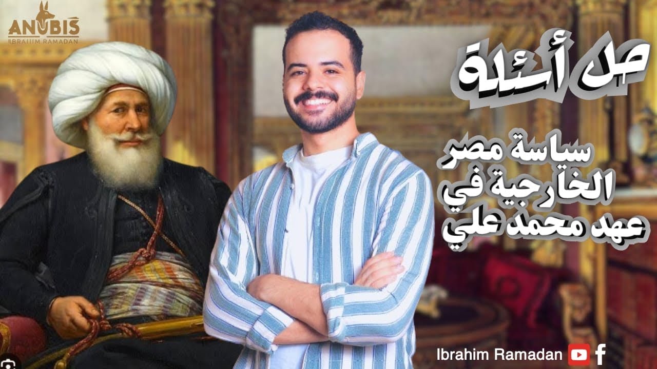 حل اسئله | سياسية مصر الخارجيه في عهد محمد علي | كتاب الامتحان 2026 - تاريخ ٣ثانوي 