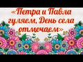 Лыбаевский ДК «Петра и Павла гуляем, День села отмечаем»