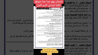 امتحان مهم علوم تالتة اعدادي الترم الاول 2026 #امتحانات_2026 #اكسبلور #العلم #مراجعة_الامتحان screenshot 4