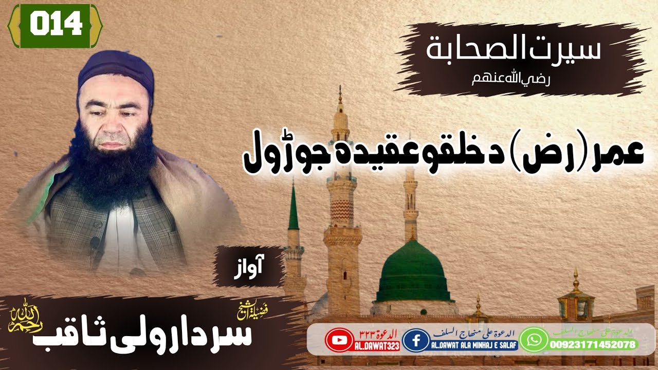 Shaikh sardar Wali seerat | {014}_عمررضی_الله_عنه_دخلکو_عقیده_جوړول | سيرت الصحابة  | #al_dawat323