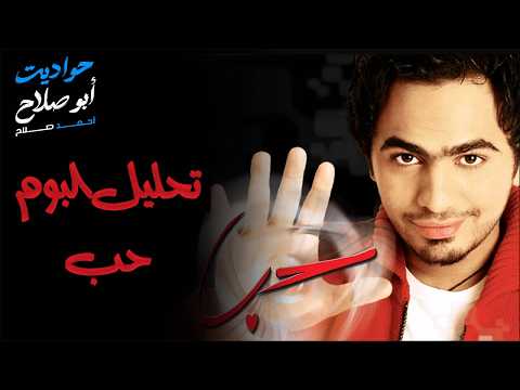 ألبوم حب أول ألبوم رسمي لـ تامر حسني بداية نجم الجيل الحقيقية 