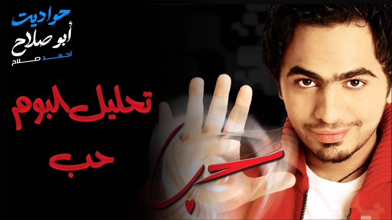 ألبوم حب – أول ألبوم رسمي لـ تامر حسني | بداية نجم الجيل الحقيقية