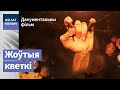 Жоўтыя кветкі, д/ф, рэж. Кася Растоцкая, 2019 г., Беларусь