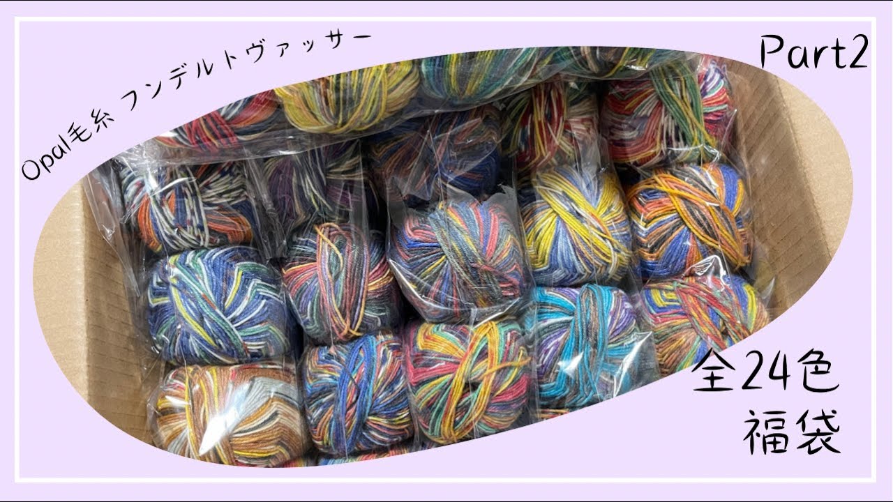 オパール毛糸】フンデルトヴァッサー全24色福袋☆ パート2♪ - YouTube