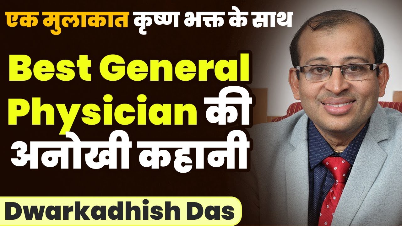 जानिए कैसे Mumbai के famous हॉस्पिटल के डॉक्टर ने अपनाया कृष्ण भक्ति, अनोखी कहानी Dwarkadhish Das की