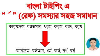 How to solution ref problem in Bangla typing | বাংলা টাইপিং এর ক্ষেত্রে রেফ সমস্যার সহজ সমাধান screenshot 5