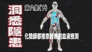 洞悉隱患第六集下 化驗師都話正嘅無創血液檢測