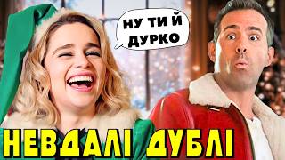 картинка: Невдалі дублі з 20 РІЗДВЯНИХ та НОВОРІЧНИХ ФІЛЬМІВ (Сам Удома, Грінч, Дух Різдва, Санта Клаус)