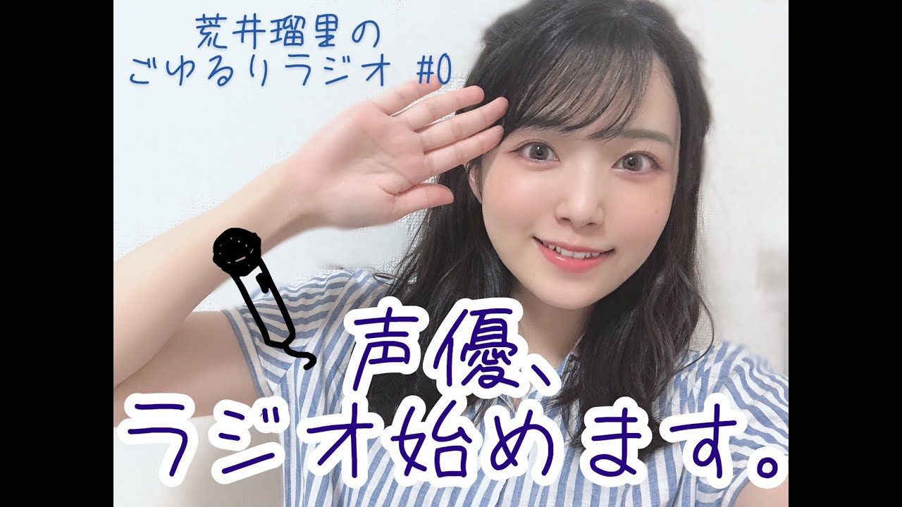 荒井瑠里 ごゆるりラジオ 0 Youtube