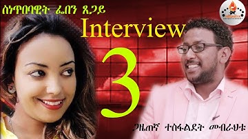 Eritrean interview Part 3 Artist Feven Tsegay 2020 ፌቨን ጸጋይ 3ይ ክፋል by Tesfaldet mebrahtu