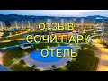 Отель "Сочи Парк" 2021г, Видео отзыв про отель, территорию. Бассейны, игровые площадки, кафе и тд