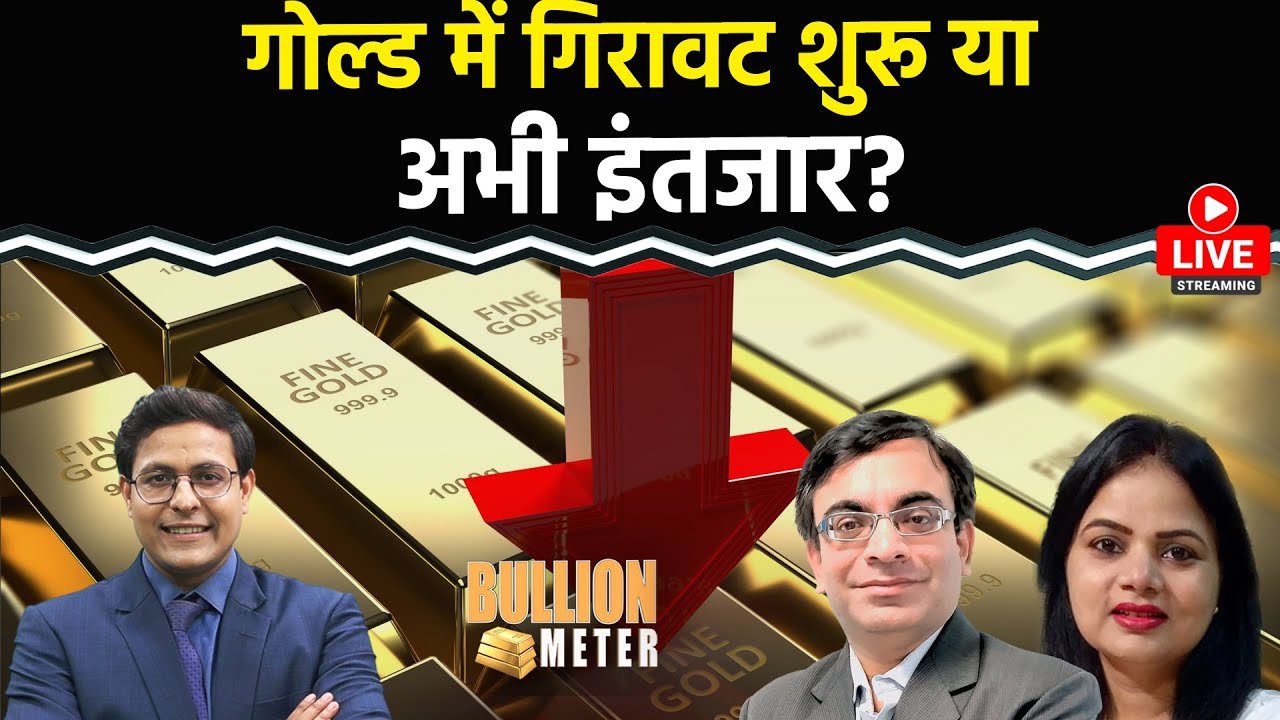 Gold Rate Today LIVE : सोना-चांदी में भारी उतार-चढ़ाव, निवेशक परेशान, सोने-चांदी में करेक्शन आएगा?