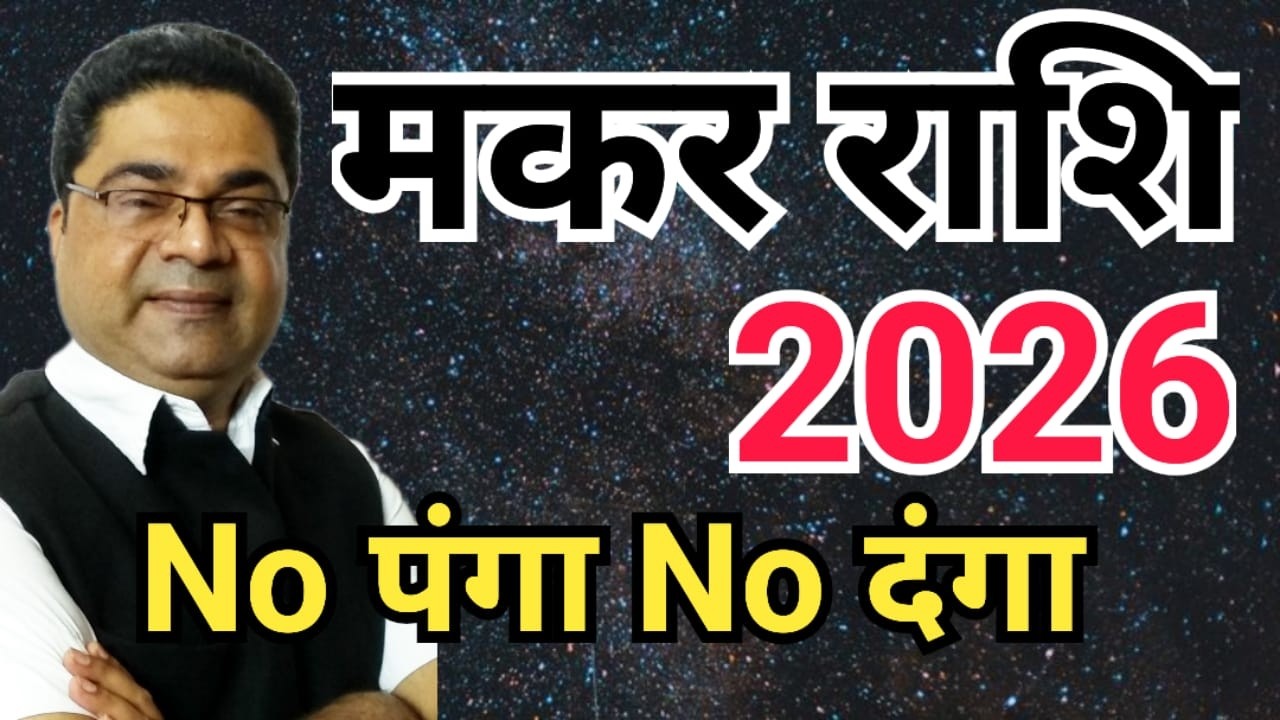 Makar Rashi 2026 “No पंगा No दंगा” | Makar Rashifal 2026 | Capricorn 2026 | Sky Speaks