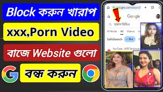 পর্ণ সাইট বন্ধ করার উপায়। How to block porn website / খারাপ ভিডিও বন্ধ করার পদ্ধতি। পন ভিডিও বন্ধ