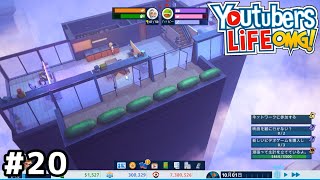 タワマン最上階に住むのはまだ早いと思う【YouTubers LIFE】＃２０