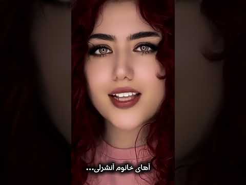 آهای خانوم آنشرلی 
