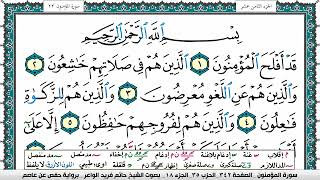 سورة المؤمنون مكتوبة حاتم فريد الواعر