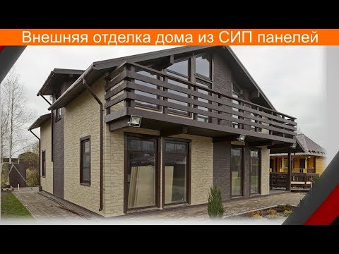 Внешняя отделка дома из СИП-панелей