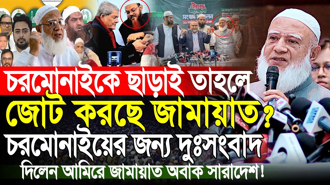 চরমোনাই জামায়াত জোট নিয়ে মুখ খুললেন | আমিরে জামায়াত ডাঃ শফিকু রহমান | Dr Shafiqur Rahman