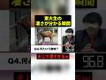 東大生の凄さが分かる瞬間#すごい #歴史 #shorts