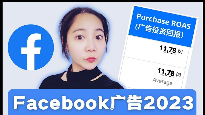 這是第一次廣告投放回報做到11倍！Facebook廣告高廣告投資回報2023年終極策略密碼分享... - 天天要聞