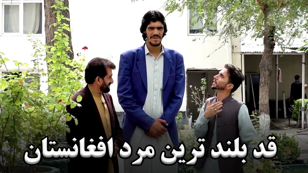 قد بلند ترین مرد کابل، فریدون