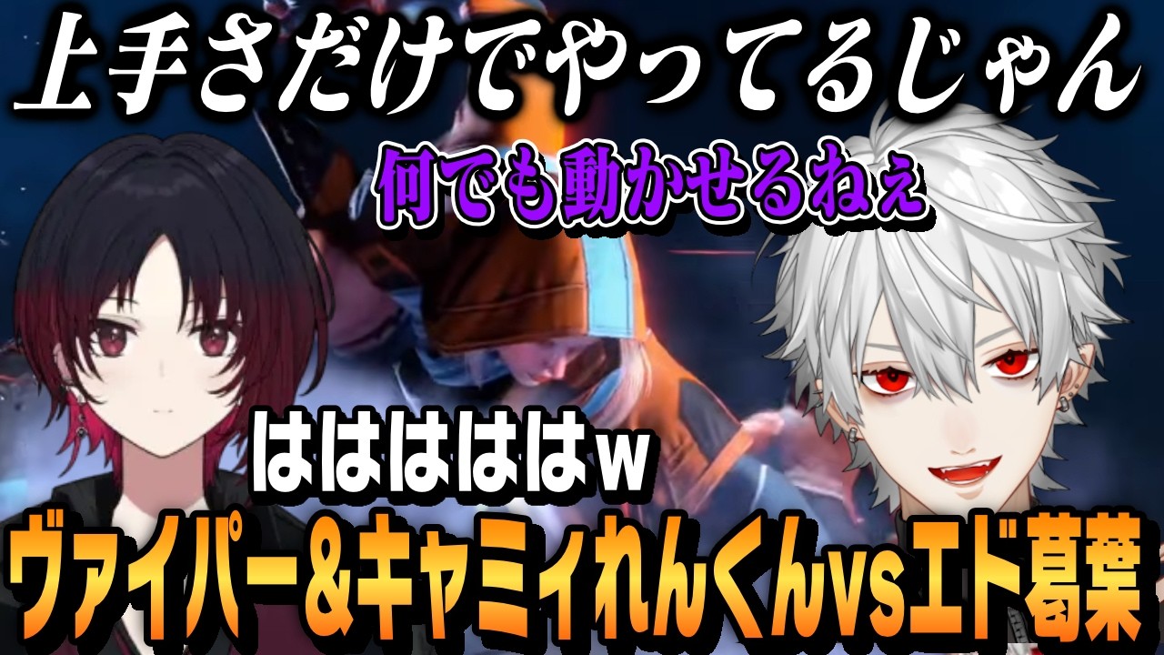 【スト6】スト6対戦会のヴァイパー＆キャミィのれんくんとエドの葛葉【切り抜き/如月れん/にじさんじ/ストリートファイター6】