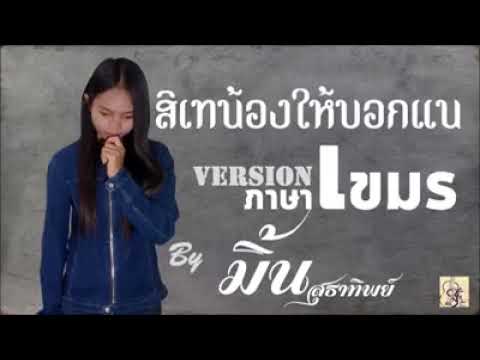 สิเทน้องให้บอกแน Cover version ภาษาเขมร มิ้น สุธาทิพย์