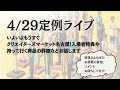 クリマ直前ライブ！初見さんも大歓迎！
