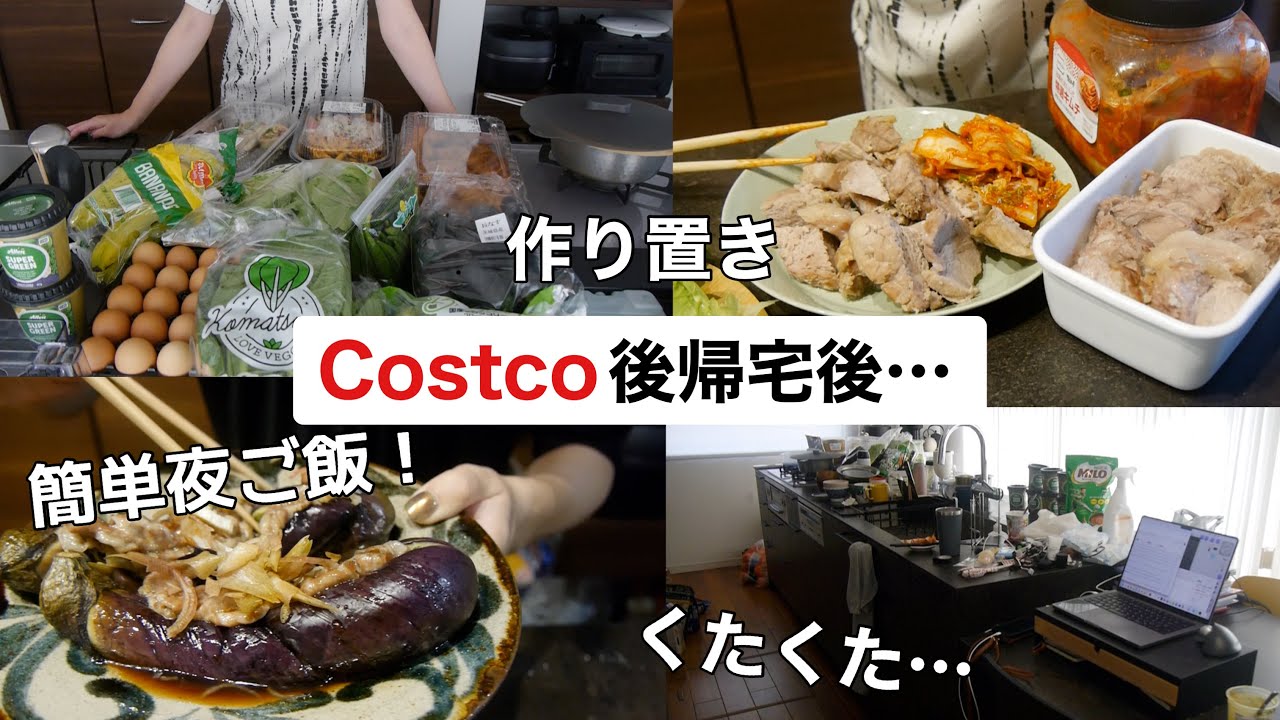 【コストコ帰宅後3日間】作り置きしながら留学どうだったかの話と子供お風呂の間にレンジで簡単ナス料理【晩御飯準備】
