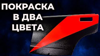 Покрасить в два цвета без ступеньки, колеруемый полиуретан ОНБ