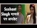 Sushant के अपमान का हक किसने दिया? देखिये Sushant मामले पर अपडेट Aditi Avasthi के साथ