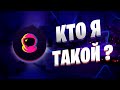 Кто я такой ? | Рум Тур