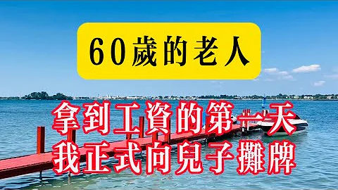 60歲老人：拿到退休工資的第一天，我果斷向兒子攤派！#生活 #健康 #故事 #情感 #家庭 #旅遊 - 天天要聞