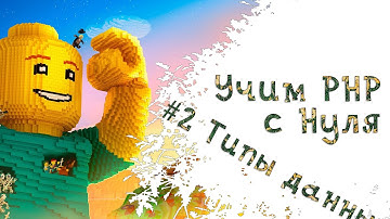 Учим PHP. Урок 2 - Переменные, типы данных, комментарии