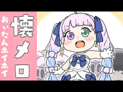 【 #なのらいぶ 】懐メロ歌枠なのら～！おぃたんホイホイ！(・o・)【姫森ルーナ/ホロライブ】 - 【 #なのらいぶ 】懐メロ歌枠なのら～！おぃたんホイホイ！(・o・)【姫森ルーナ/ホロライブ】