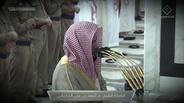 فجرية مميزة للشيخ أحمد الحذيفي خواتيم سورة طه  13 ربيع الأول 1443هــ ( تسجيل من داخل الحرم )