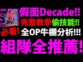 【神魔之塔】假面Decade🔥『怎麼組最強？』完整解釋"偷技能"玩法👉暗隊新隊長誕生！【假面騎士 Zi O Ex Aid Saber電王 新 1 號 Thouser】【阿紅實況】