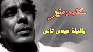 Mohamed Mounir - Ya Leila 3ody Tany (Official Audio) l محمد منير - ياليلة عودي تاني