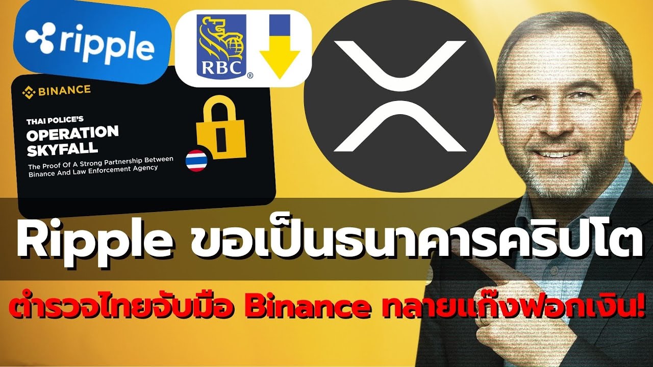 สะเทือนโลก! Ripple ขอเป็นธนาคารคริปโต | ตำรวจไทยจับมือ Binance ทลายแก๊งฟอกเงิน!