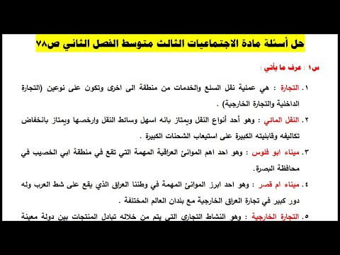 حل اسئلة الفصل الثاني اجتماعيات الثالث متوسط ص