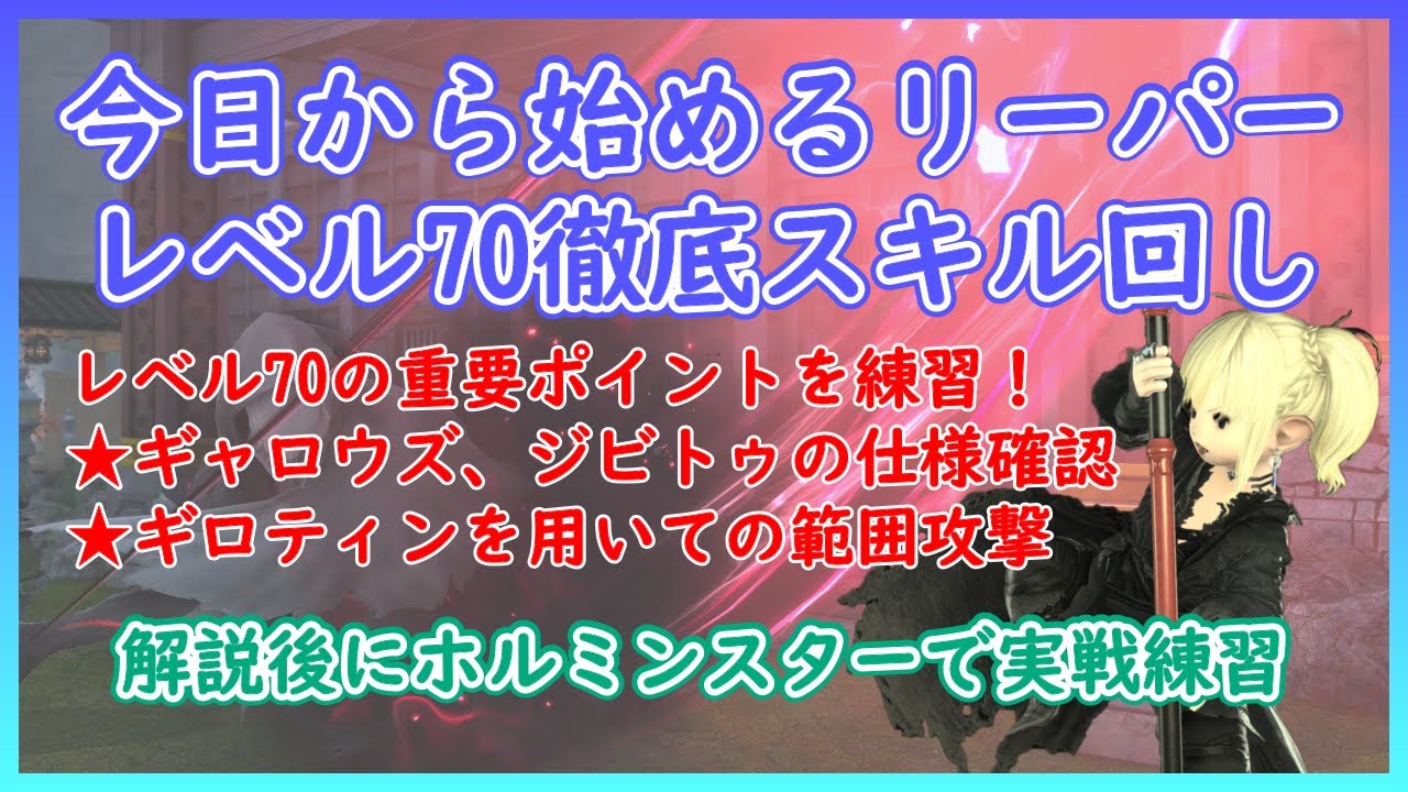 Ff14 今日から始めるリーパー レベル70スキル回し編 Youtube