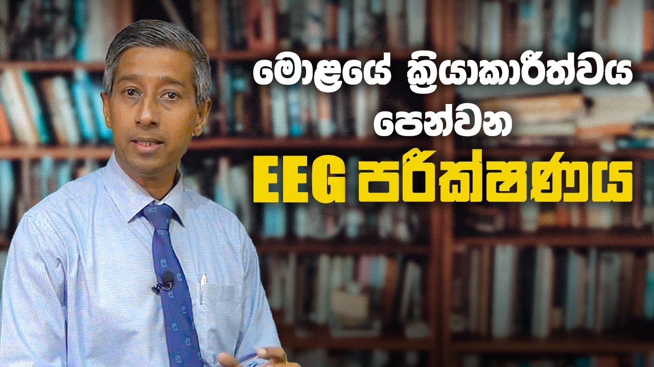 EEG test that shows brain activity | Dr Anuruddha Padeniya | Consultant Paediatric Neurologist