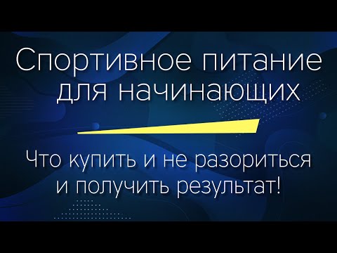 СПОРТИВНОЕ ПИТАНИЕ для НАЧИНАЮЩИХ. Что купить и не разориться и получить результат!